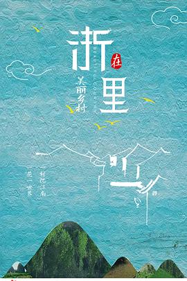 美丽乡村在“浙”里的海报