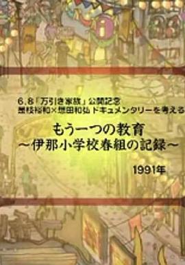社会生活纪录片《另一种教育 もう一つの教育～伊那小学校春組の記録～》下载-零三纪录片资源网