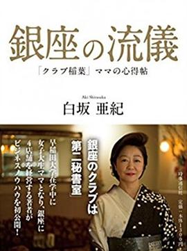 NHK:行家本色 银座夜晚的女人们 銀座、夜の女たちスペシャル的海报