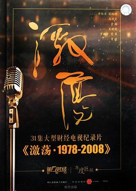 历史纪录片《激荡·1978-2008》下载-零三纪录片资源网