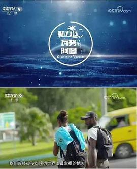 人文地理纪录片《魅力瓦努阿图》下载-零三纪录片资源网