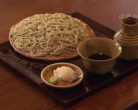 美之壶:江户的荞麦面 美の壺:江戸の蕎麦的海报