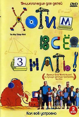 探索纪录片《万物运转的秘密 The Way Things Work》下载-零三纪录片资源网