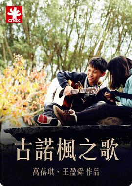 人文地理纪录片《古诺枫之歌 古諾楓之歌》下载-零三纪录片资源网