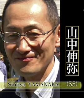 传记纪录片《行家本色：山中伸弥 通往诺贝尔奖之路》下载-零三纪录片资源网
