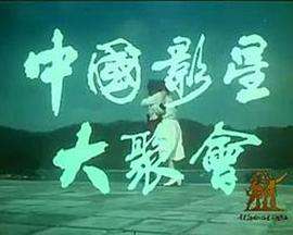 艺术纪录片《中国影星大聚会》下载-零三纪录片资源网