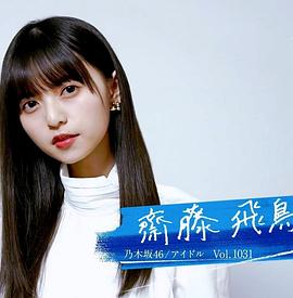 传记纪录片《情热大陆 斋藤飞鸟篇 情熱大陸 齋藤飛鳥編》下载-零三纪录片资源网