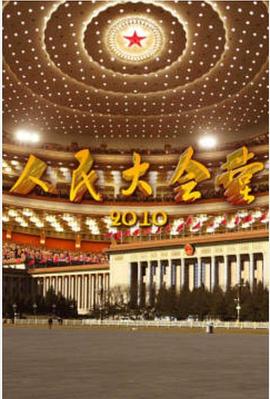 人民大会堂的海报