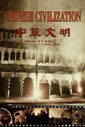 探索，历史纪录片《中华文明》下载-零三纪录片资源网