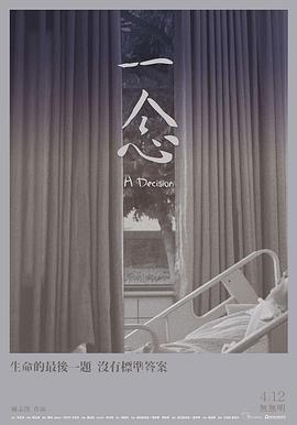 社会生活纪录片《一念》下载-零三纪录片资源网