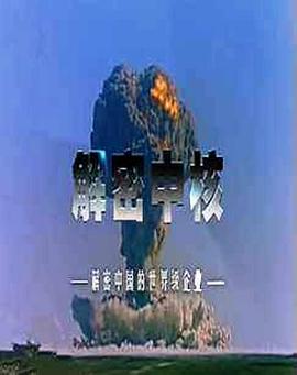 探索纪录片《解密中核》下载-零三纪录片资源网