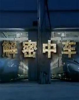 解密中车的海报