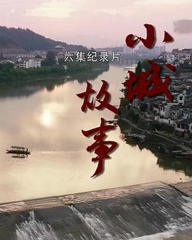 小城故事的海报