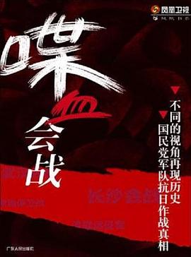 军事，历史纪录片《喋血会战》下载-零三纪录片资源网