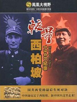 较量:西柏坡1948纪事 較量:西柏坡1948紀事的海报