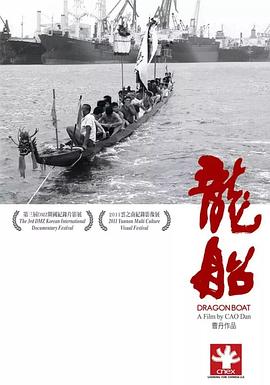 社会生活纪录片《龙船》下载-零三纪录片资源网