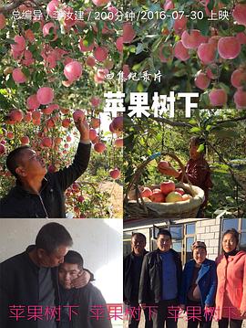 社会生活纪录片《苹果树下》下载-零三纪录片资源网