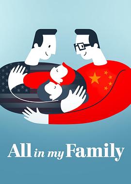社会生活纪录片《我们一家人 All in My Family》下载-零三纪录片资源网