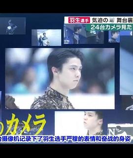 运动纪录片《羽生结弦-24台摄像机记下的自由滑前幕后48小时》下载-零三纪录片资源网