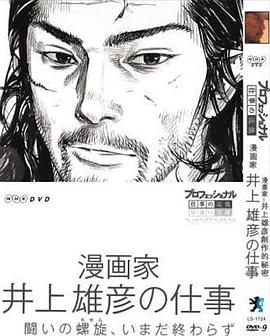 传记纪录片《Professional 行家本色漫画家井上雄彦的工作 プロフェッショナル 仕事の流儀 第VI期 漫画家 井上雄彦の仕事》下载-零三纪录片资源网