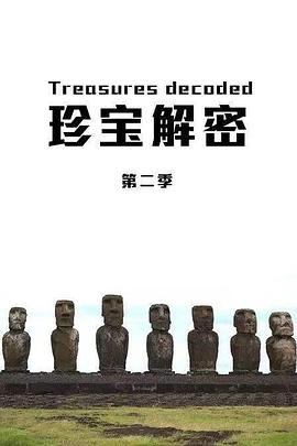 探索纪录片《珍宝解密 第2-5季全25集 Treasures Decoded Season 2-5》下载-零三纪录片资源网