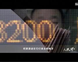 探索纪录片《人民币》下载-零三纪录片资源网