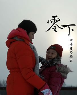 社会生活纪录片《零下四十度的思念》下载-零三纪录片资源网