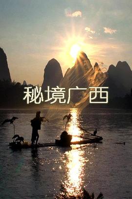 秘境广西的海报
