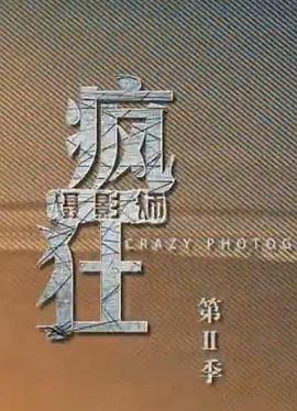疯狂摄影师 第二季的海报