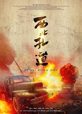 西北孔道的海报