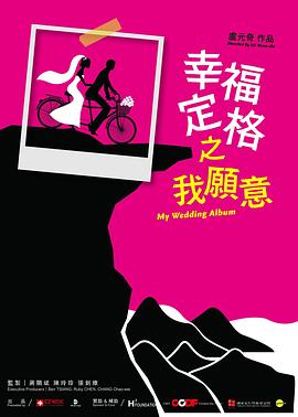 幸福定格之我愿意 幸福定格之我願意的海报