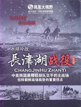 军事,历史纪录片《血色军魂——长津湖战役纪实》下载-零三纪录片资源网