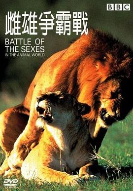 自然纪录片《雌雄争霸战 Battle of the Sexes: in the Animal World》下载-零三纪录片资源网