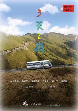 社会生活纪录片《三天两夜 3天2夜》下载-零三纪录片资源网