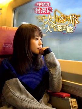 旅行纪录片《有村架纯 加拿大大自然之旅 有村架純 カナダ大自然の旅》下载-零三纪录片资源网
