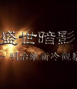 历史纪录片《盛世暗影 - 明治维新冷观察》下载-零三纪录片资源网