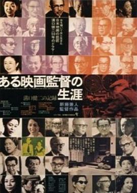 传记纪录片《沟口健二:一个电影导演的生涯 ある映画監督の生涯 溝口健二の記録》下载-零三纪录片资源网