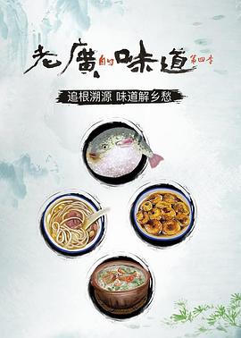 美食纪录片《老广的味道 第四季》下载-零三纪录片资源网