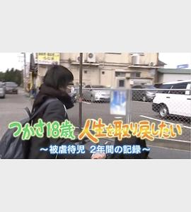 纪录片《被虐待的儿童 2年间的记录 つかさ18歳人生を取り戻したい～被虐待児2年間の記録～》下载-零三纪录片资源网