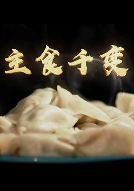 主食千变的海报