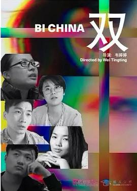社会生活纪录片《双 Bi China》下载-零三纪录片资源网