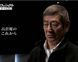 传记纪录片《行家本色 高仓健特辑 プロフェッショナル 仕事の流儀   高倉健スペシャル》下载-零三纪录片资源网