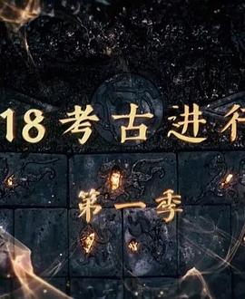 探索发现:2018考古进行时 第一季的海报