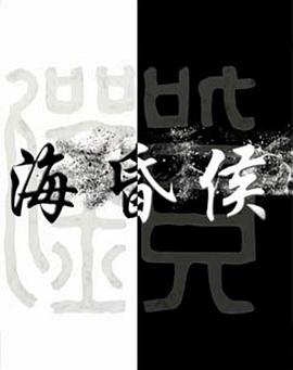 海昏侯的海报
