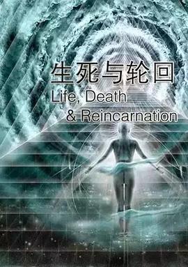 探索纪录片《生死与轮回 Life Death & Reincarnation》下载-零三纪录片资源网