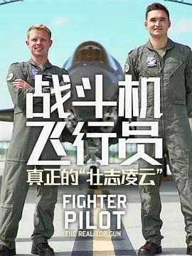 军事纪录片《战斗机飞行员：真正的“壮志凌云” Fighter Pilot: The Real Top Gun》下载-零三纪录片资源网