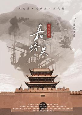 人文地理纪录片《河西走廊之嘉峪关》下载-零三纪录片资源网