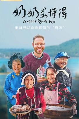 美食纪录片《奶奶最懂得》下载-零三纪录片资源网