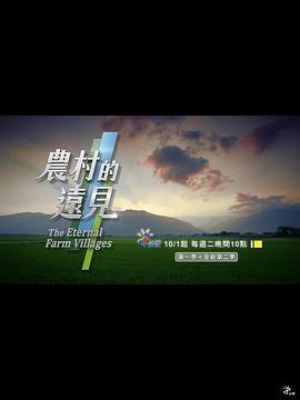 纪录片《农村的远见 第二季 農村的遠見 第二季》下载-零三纪录片资源网