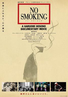 艺术纪录片《禁止吸烟 NO SMOKING》下载-零三纪录片资源网